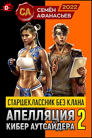 Обложка книги «Апелляция кибер аутсайдера - 2» — Семён Афанасьев