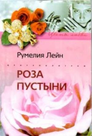 Обложка книги «Роза пустыни» — Румелия Лейн