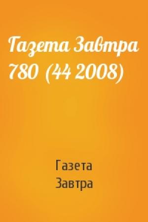 Обложка книги «Газета Завтра 780 (44 2008)» — Газета Завтра