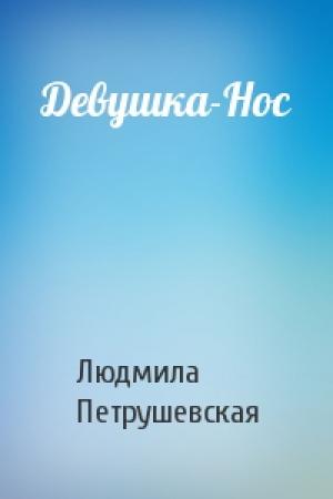 Обложка книги «Девушка-Нос» — Людмила Петрушевская