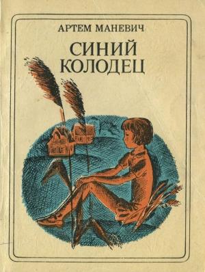Обложка книги «Синий Колодец» — Артем Маневич