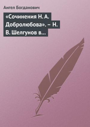 Обложка книги ««Сочинения Н. А. Добролюбова». – Н. В. Шелгунов в «Очерках русской жизни». – «Современные течения» в характеристике г. Южакова» — Ангел Богданович