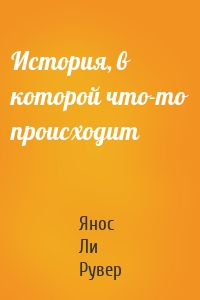 История, в которой что-то происходит