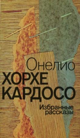 Обложка книги «Онелио Хорхе Кардосо - Избранные рассказы» — Онелио Кардосо
