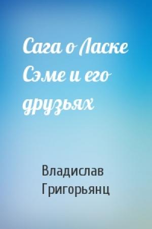 Обложка книги «Сага о Ласке Сэме и его друзьях» — Владислав Григорьянц