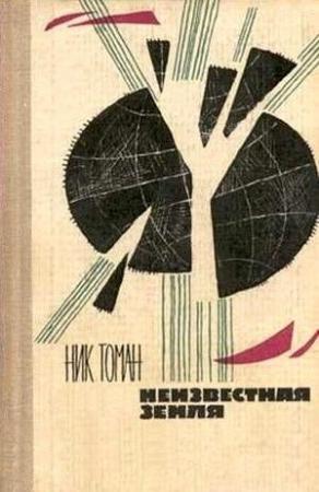 Обложка книги «Неизвестная земля» — Николай Томан