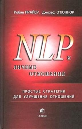 Обложка книги «НЛП и личные отношения. Простые стратегии для улучшения отношений.» — Джозеф О'Коннор, Робин Прайер