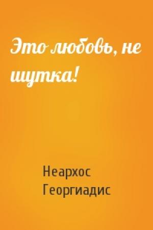 Обложка книги «Это любовь, не шутка!» — Неархос Георгиадис