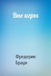 Фредерик Браун - Вне игры