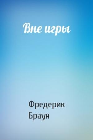 Обложка книги «Вне игры» — Фредерик Браун