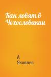 А. Яковлев - Как ловят в Чехословакии