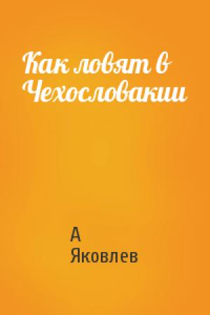 Обложка книги «Как ловят в Чехословакии» — А. Яковлев