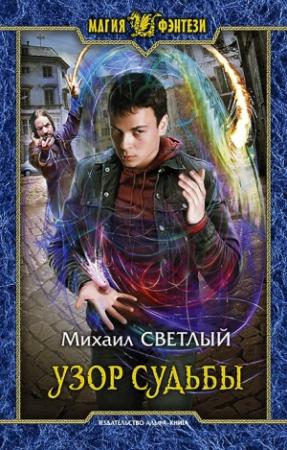 Обложка книги «Узор судьбы» — Михаил Светлый