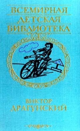 Обложка книги «Денискины рассказы» — Виктор Драгунский