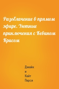 Разоблачение в прямом эфире. Уютные приключения с Кевином Крисом