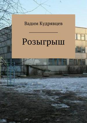 Обложка книги «Розыгрыш» — Вадим Кудрявцев