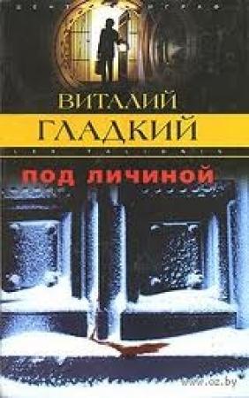 Обложка книги «Под личиной» — Виталий Гладкий