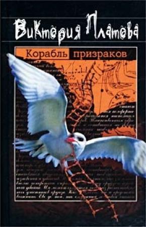 Обложка книги «Корабль призраков» — Виктория Платова