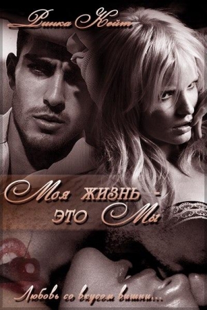 Обложка книги «Моя жизнь — это мы» — Кейт Ринка