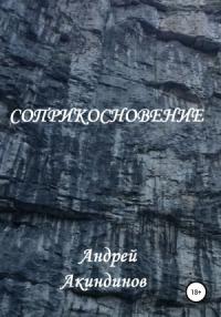Андрей Акиндинов - Соприкосновение