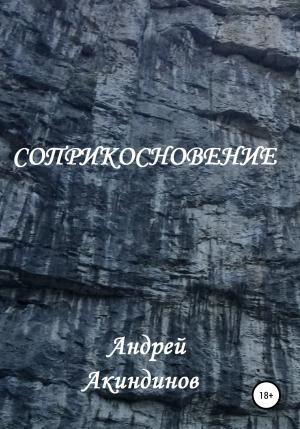 Обложка книги «Соприкосновение» — Андрей Акиндинов