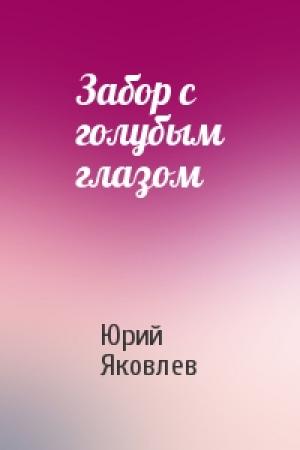 Обложка книги «Забор с голубым глазом» — Юрий Яковлев