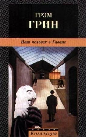 Обложка книги «Наш человек в Гаване» — Грэм Грин