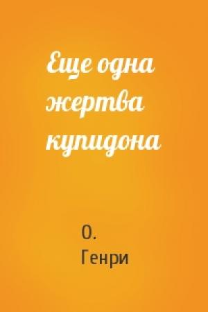 Обложка книги «Еще одна жертва купидона» — О. Генри