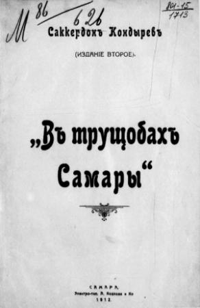 Обложка книги «В трущобах Самары» — Саккердон Кондырев