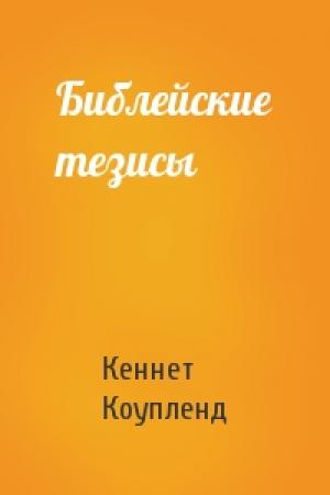 Обложка книги «Библейские тезисы» — Кеннет Коупленд