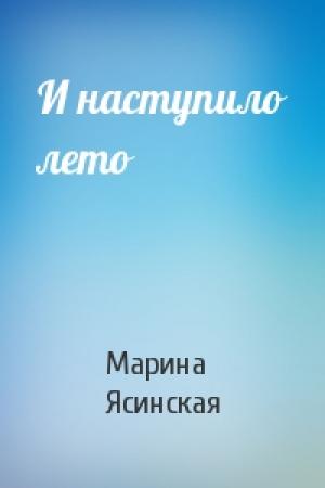 Обложка книги «И наступило лето» — Марина Ясинская