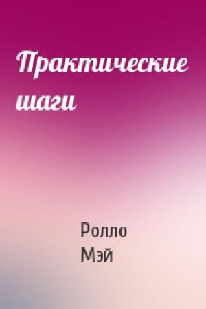 Обложка книги «Практические шаги» — Ролло Мэй