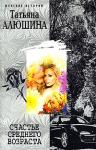 Татьяна Александровна Алюшина - Счастье среднего возраста