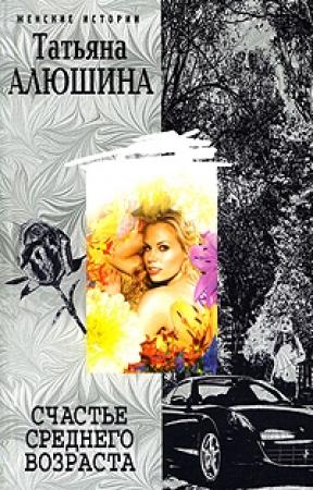 Обложка книги «Счастье среднего возраста» — Татьяна Александровна Алюшина