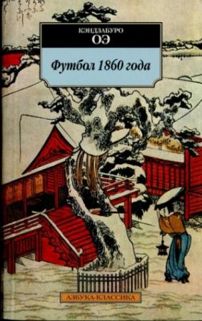 Обложка книги «Футбол 1860 года» — Кэндзабуро Оэ