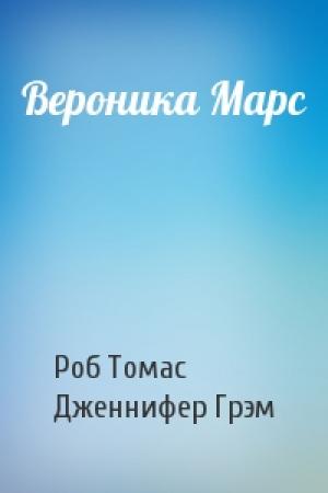 Обложка книги «Вероника Марс» — Роб Томас, Дженнифер Грэм