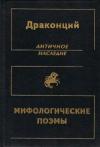 Блоссий Драконций - Мифологические поэмы
