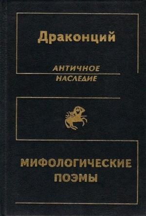 Обложка книги «Мифологические поэмы» — Блоссий Драконций