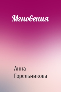 Мгновения