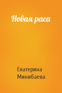 Новая раса