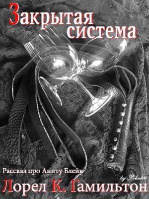 Обложка книги «Закрытая система» — Лорел Гамильтон