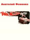 Анатолий Фоменко - Тайна Млечного пути