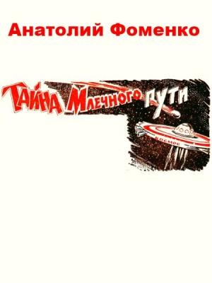 Обложка книги «Тайна Млечного пути» — Анатолий Фоменко