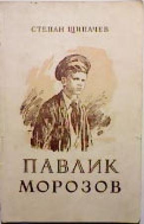 Обложка книги «Павлик Морозов» — Степан Щипачев