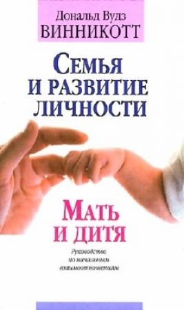 Обложка книги «Семья и развитие личности. Мать и дитя.» — Дональд Винникотт
