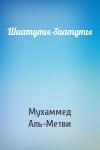 Мухаммед Аль-Метви - Шаатуты-баатуты