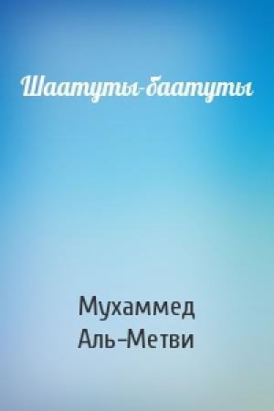Обложка книги «Шаатуты-баатуты» — Мухаммед Аль-Метви