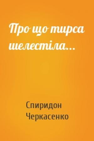 Обложка книги «Про що тирса шелестіла...» — Спиридон Черкасенко