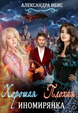 Обложка книги «Хорошая иномирянка, плохая иномирянка (авторская версия)» — Александра Ибис