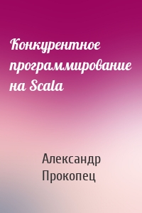 Конкурентное программирование на Scala